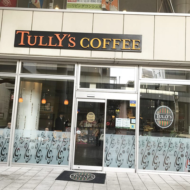 タリーズコーヒー 日暮里店 日暮里 コーヒー専門店 食べログ タリーズコーヒー 日暮里店 日暮里 コーヒー専門店 食べログ