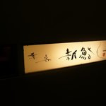 新鮨し - カッコいい お店のネオン