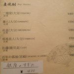 新鮨し - プレミアム麦焼酎も普通の値段で呑めます