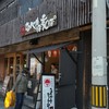 なべかま本舗 黒壁店