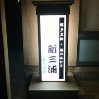 新三浦 博多本店 - 