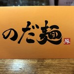 のだ麺 ～縁～ - 