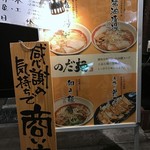 のだ麺 ～縁～ - 