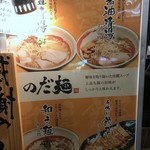 のだ麺 ～縁～ - 
