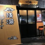 のだ麺 ～縁～ - 