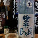 ビストロ割烹 YAOYA - 鈴正宗（Bell）