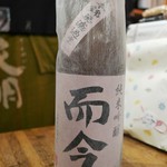 ビストロ割烹 YAOYA - 而今（純米吟醸）千本錦無濾過生原酒
