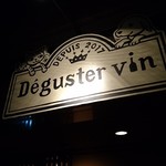 デギュステ ヴァン - 