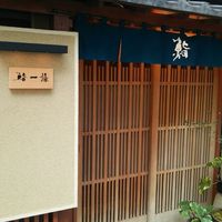 鮨 一條 - 