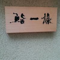 鮨 一條 - 