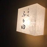 二条城ふる田 - 