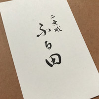 二条城ふる田 - 
