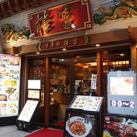 中華街 桂宮 - 