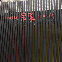 CHINESE 宗家 - 