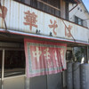 松本中華そば店