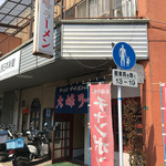 大峰ラーメン - 