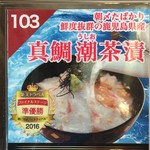 Shiroyama Hoteru Kagoshima - 真鯛の潮茶漬け