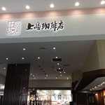 上島珈琲店 - 