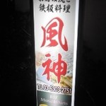 鉄板料理 風神 - お店の看板　2017.3