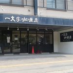 一文字カリー店 - 外観です