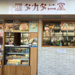 田花谷堂 - 