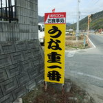 うな重一番 - 途中の看板