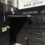 鉄板焼 grow - 