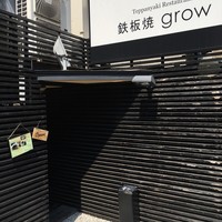 鉄板焼 grow 六本木店 - 