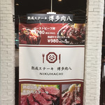 熟成ステーキ 博多肉八 - 熟成の肉なんだって