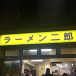 ラーメン二郎 - 