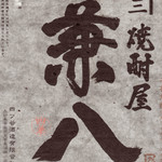 麦烧酒兼八