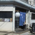 蕎麦切り屋 - お店の外観　2017.4