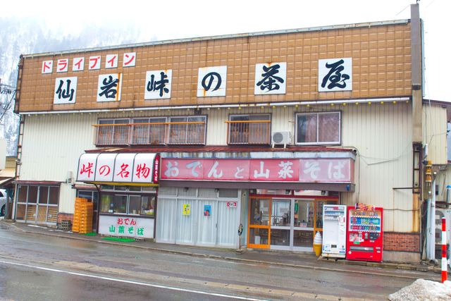 仙岩峠の茶屋（せんがんとうげのちゃや） - 田沢湖（食堂）の写真