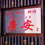 上海四川料理 廣安 - 看板