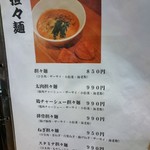担々麺 ほおずき - メニュー①