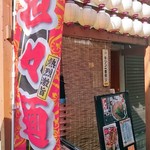 担々麺 ほおずき - 店舗のれん