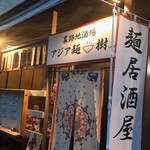 裏路地酒場 アジア麺 樹