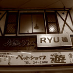 RYU麺 - 