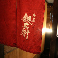 牛屋 銀兵衛 銀座本店 - 