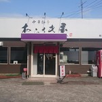 中華麺亭むらさき屋 - お店。中はカウンターと小上がりの構成です。