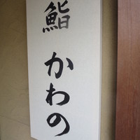 鮨 かわの - 