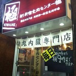 Oroshi Shinjuku Shokuniku Senta- Kiwame - 