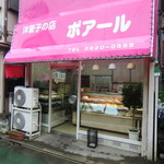 ポアール洋菓子店 - 外観
