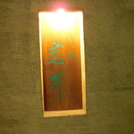 Sushi Doro Koiwai - ビルの一階、目印となるのはこの表札。