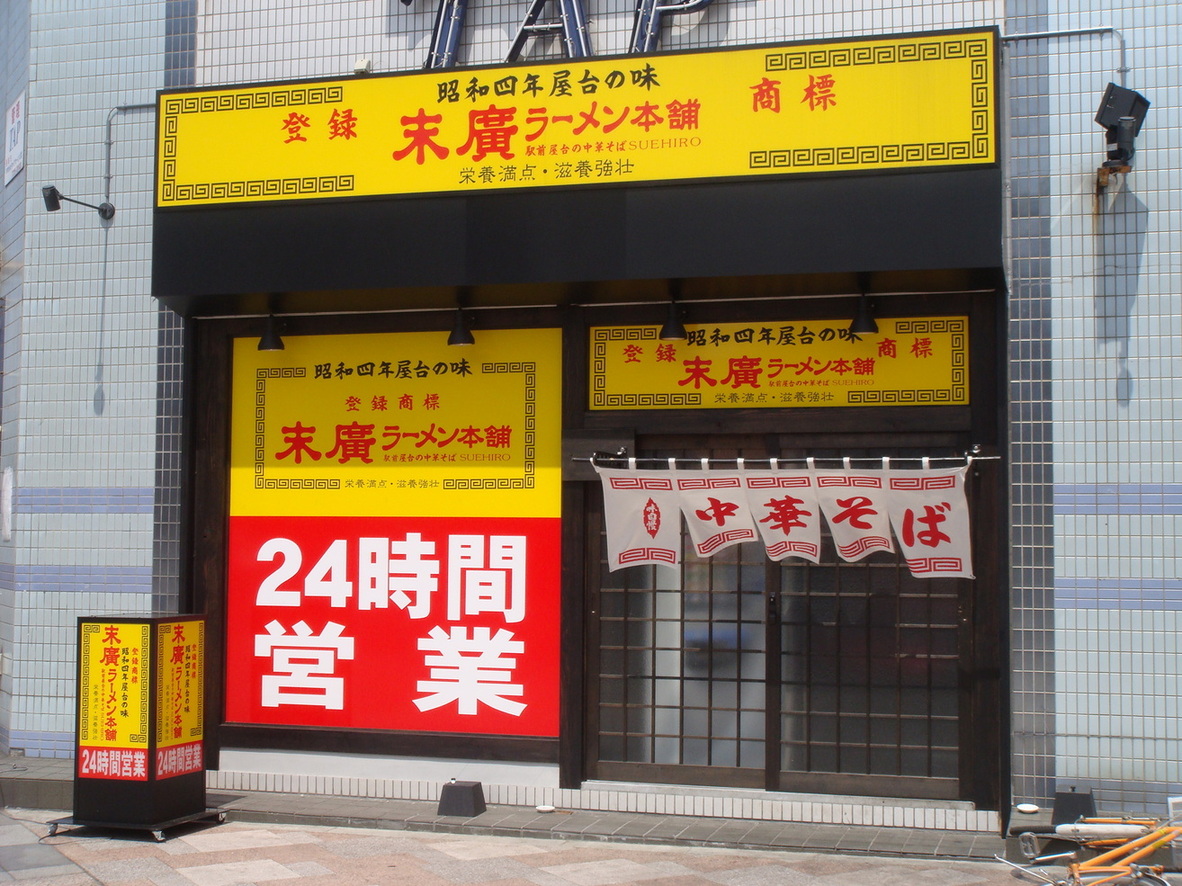 末廣ラーメン本舗 青森分店 name=