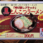 久留米とんこつラーメン 松山分校 - 黒とんこつラーメン　