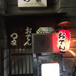 ○家 - お店正面
      ２０１７年４月３日訪問