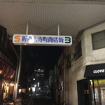 ○家 - 新西大寺商店街
