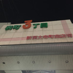 ○家 - 新西大寺商店街