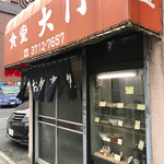 大門食堂 - 